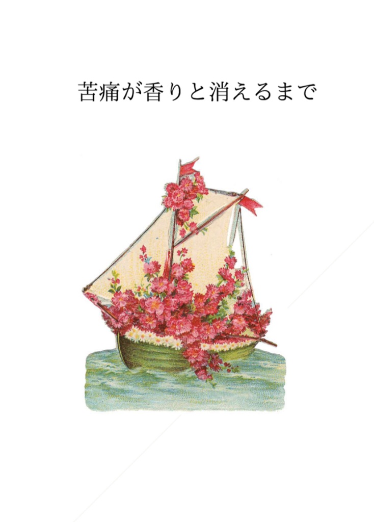 【短編集】苦痛が香りと消えるまで