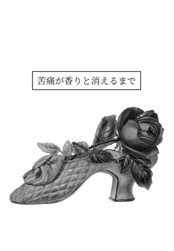 【短編集】苦痛が香りと消えるまで
