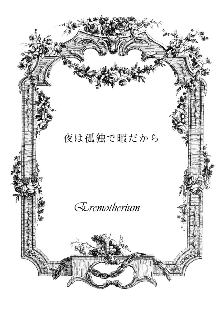 夜は孤独で暇だから