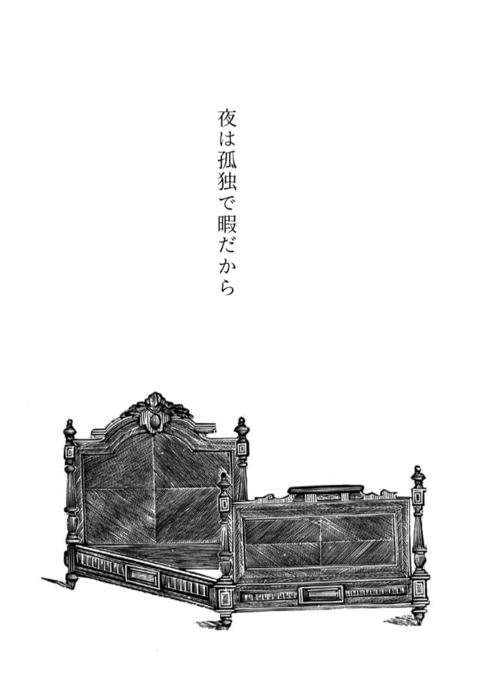 夜は孤独で暇だから