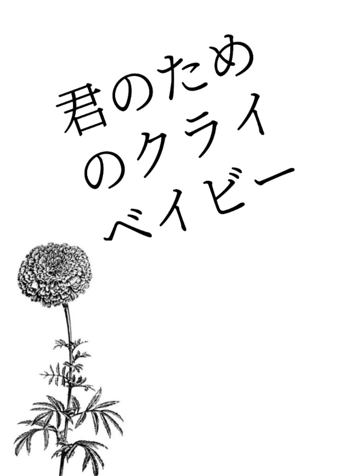 夜は孤独で暇だから