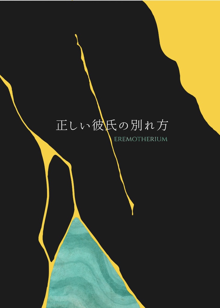 正しい彼氏の別れ方