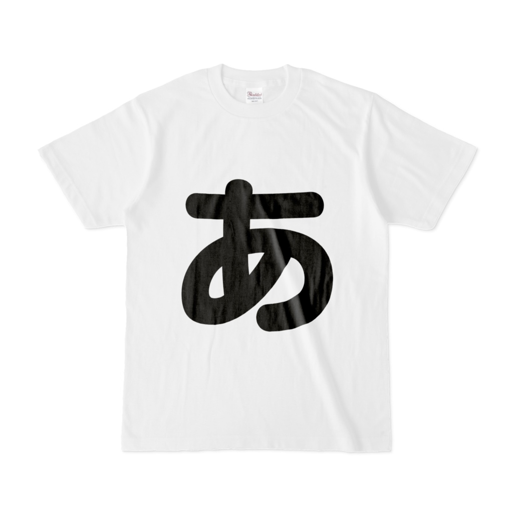 「ひともじ」Tシャツ(あ~お)