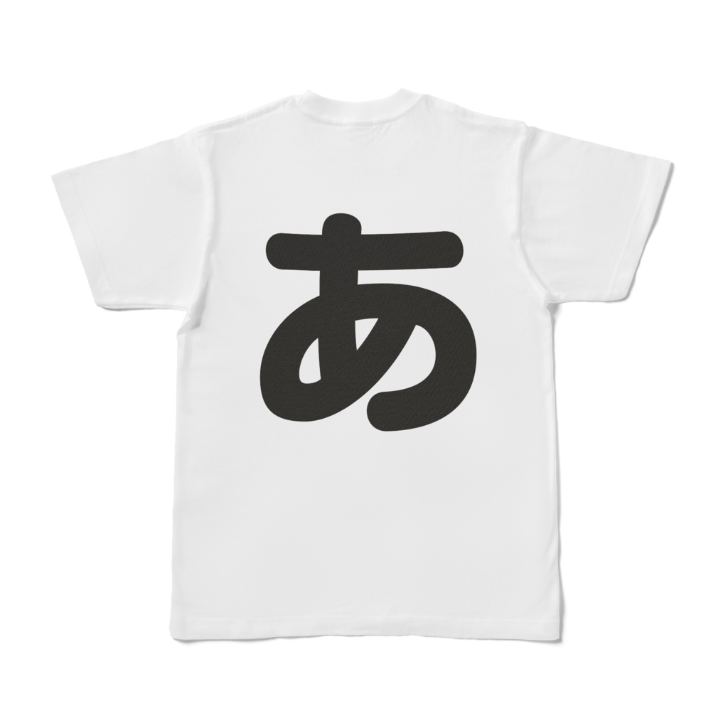 「ひともじ」Tシャツ(あ~お)