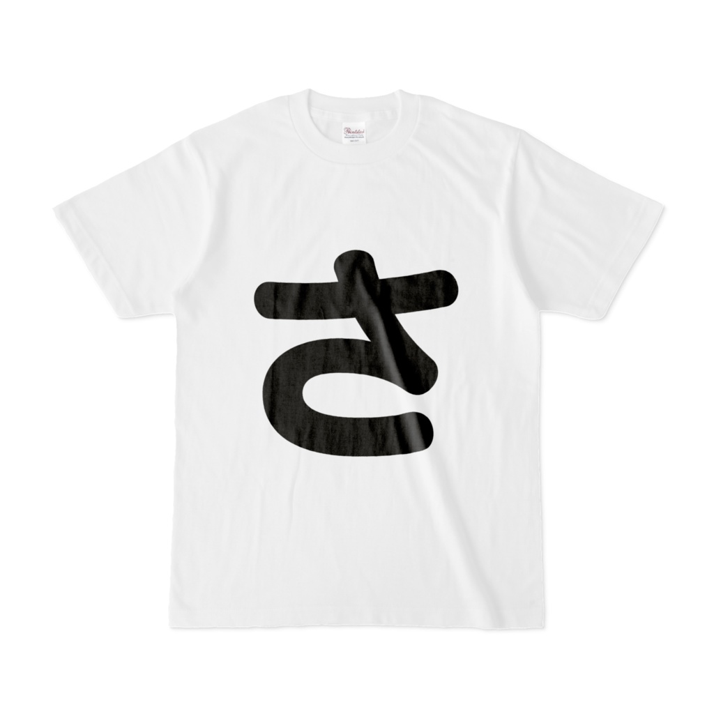 「ひともじ」Tシャツ (さ~そ)
