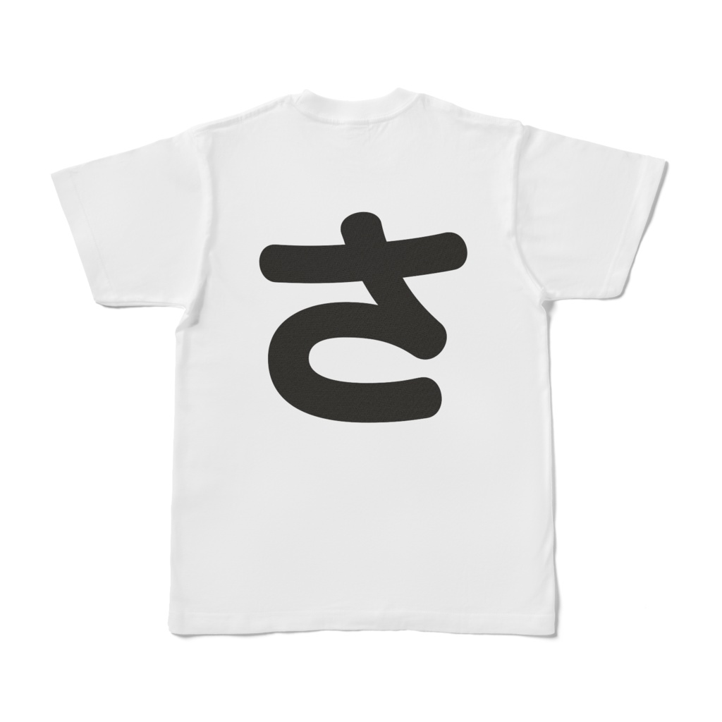 「ひともじ」Tシャツ (さ~そ)