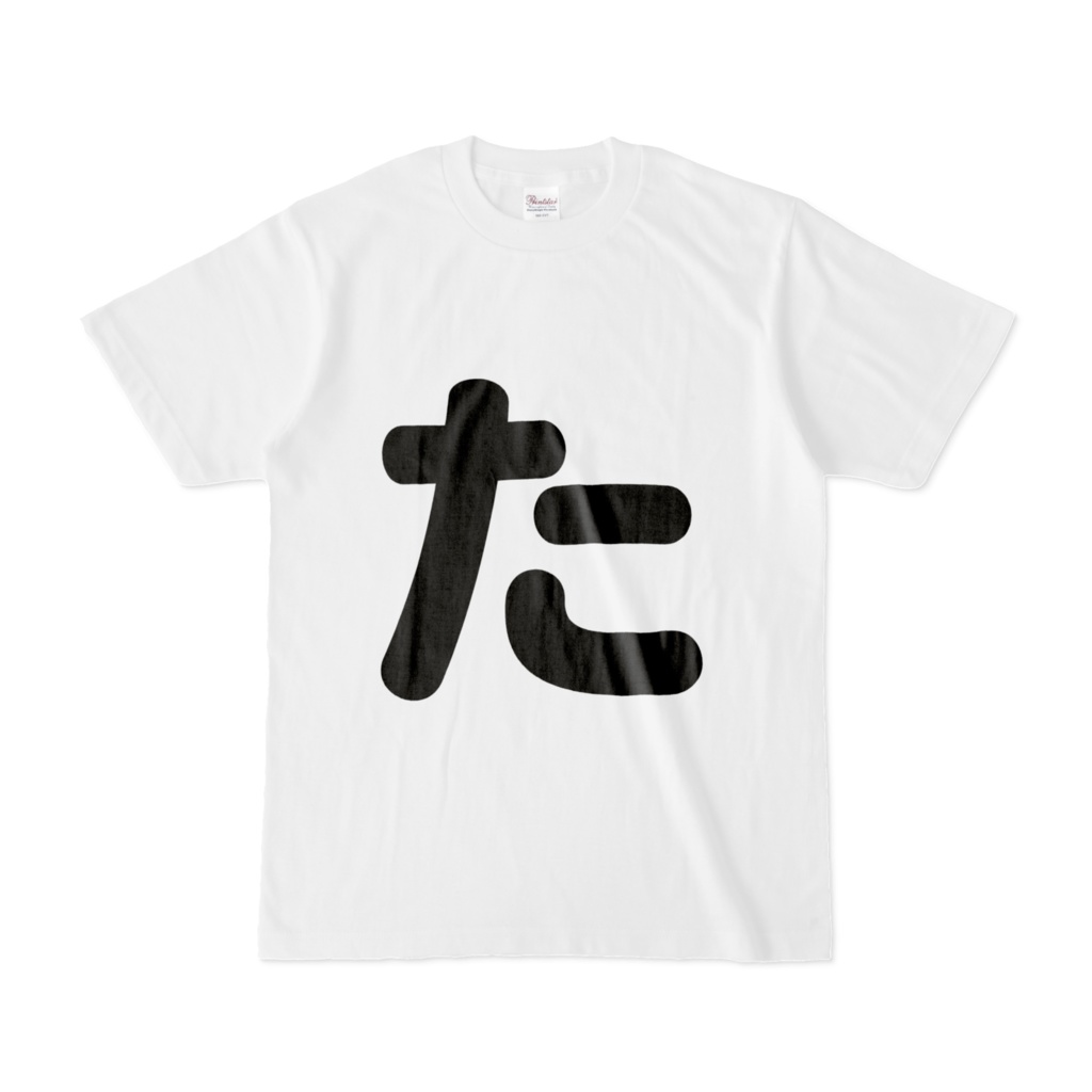 「ひともじ」Tシャツ(た~と)