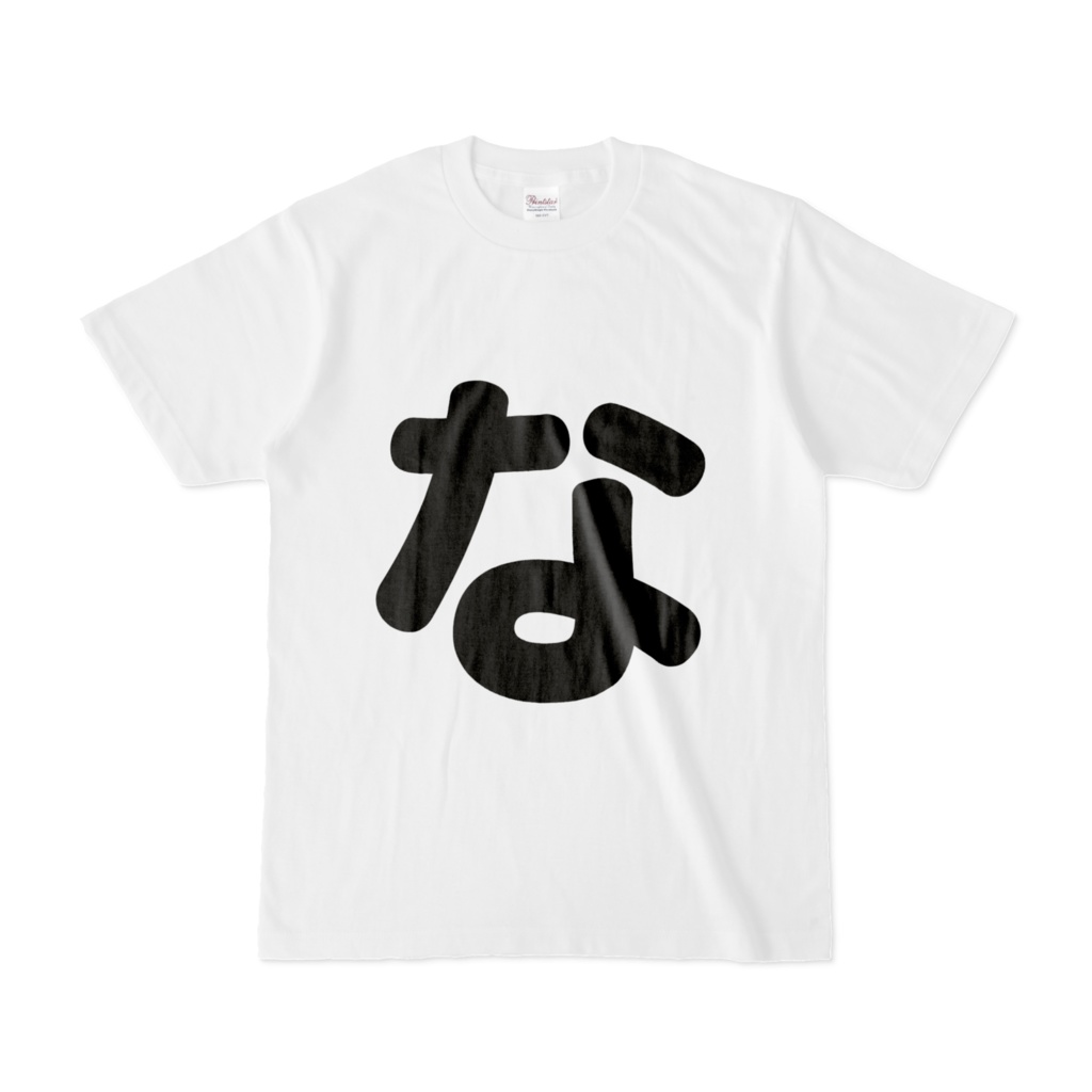 「ひともじ」Tシャツ(な~の)