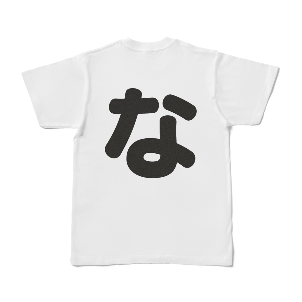 「ひともじ」Tシャツ(な~の)