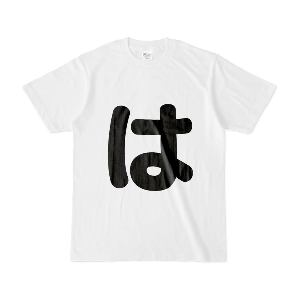「ひともじ」Tシャツ(は~ほ)