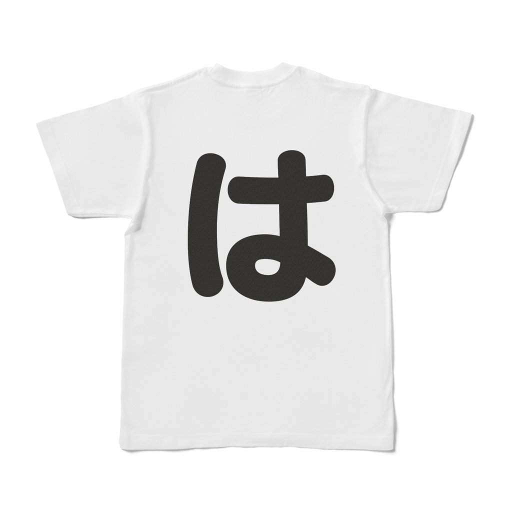 「ひともじ」Tシャツ(は~ほ)