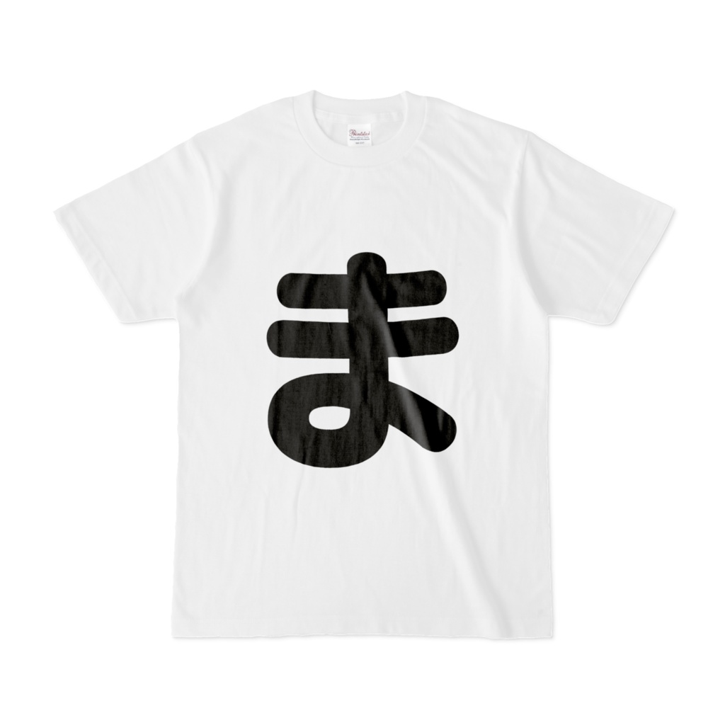 「ひともじ」Tシャツ(ま~も)