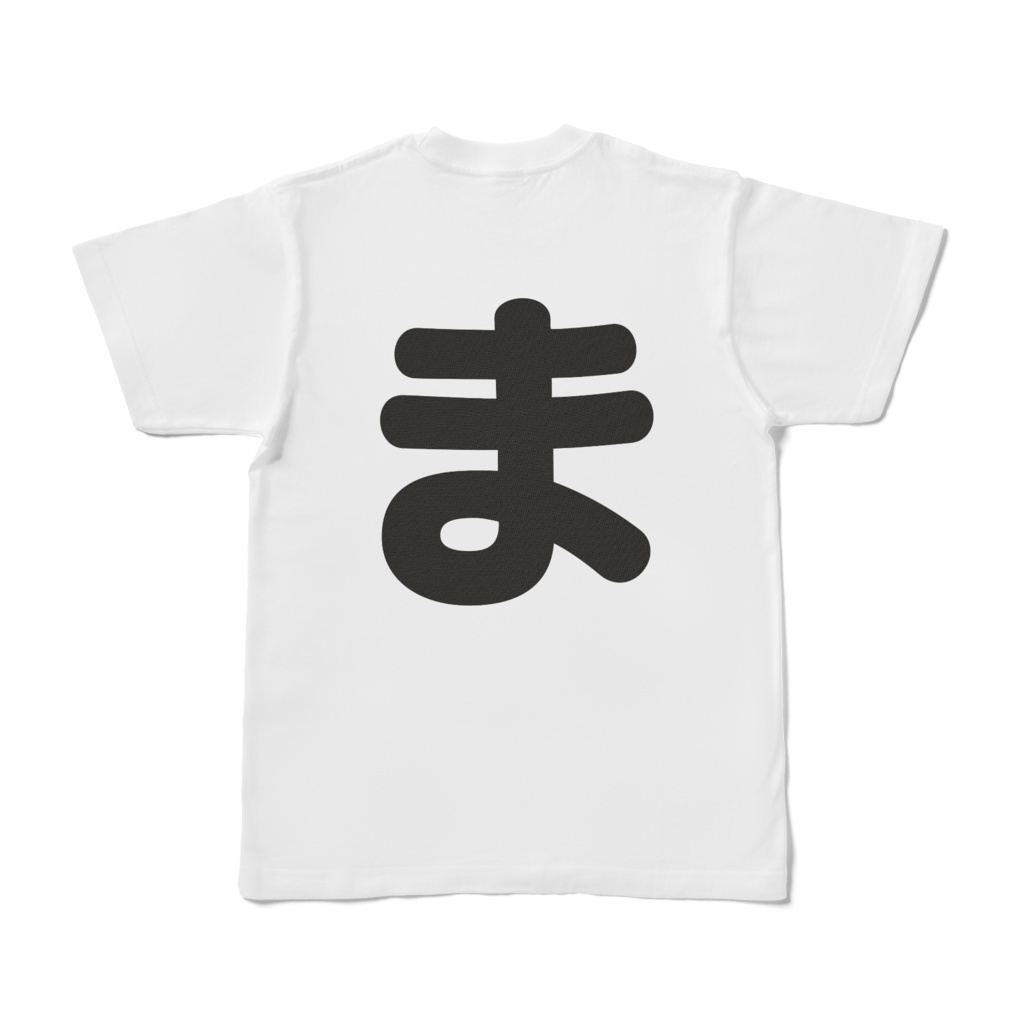 「ひともじ」Tシャツ(ま~も)