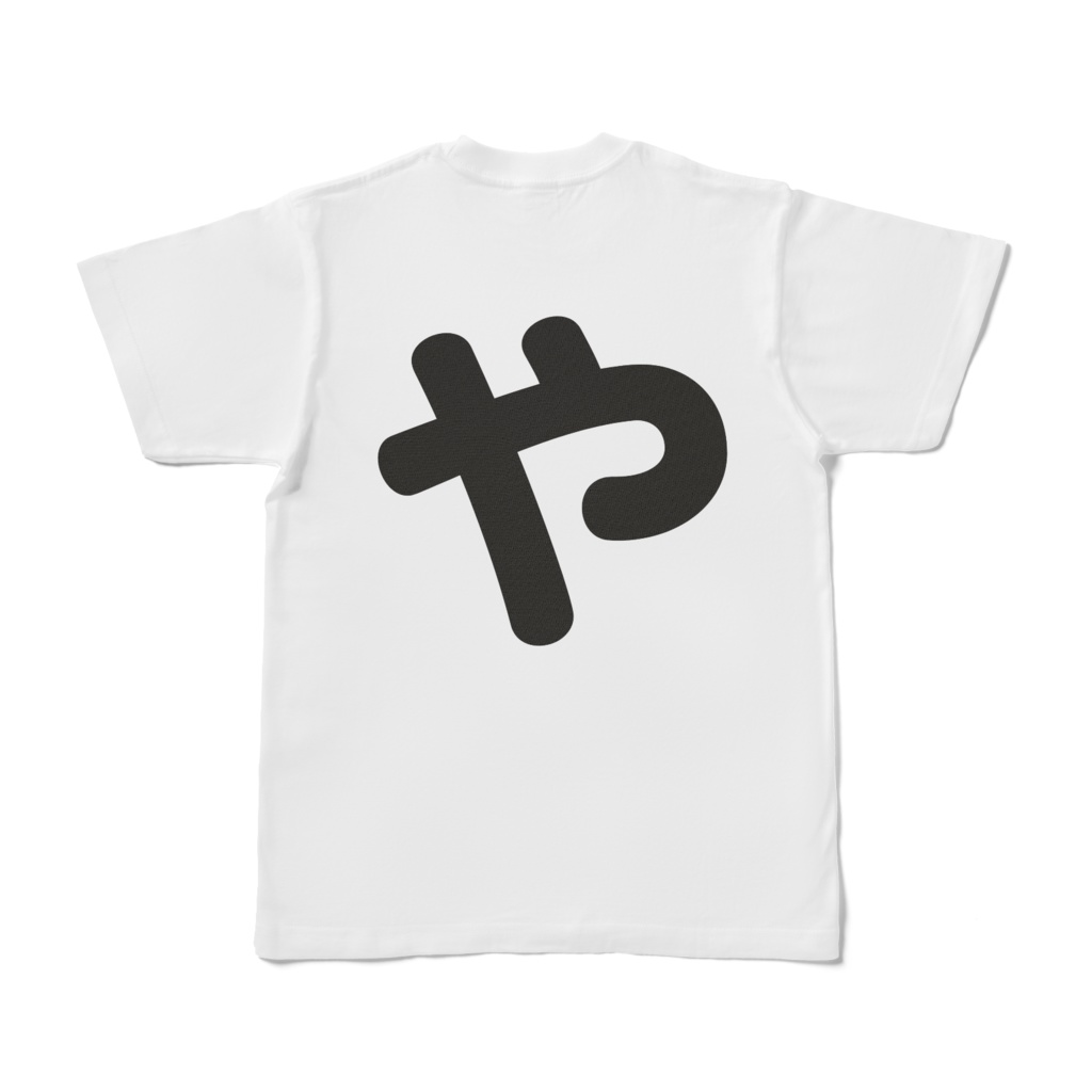 「ひともじ」Tシャツ(や~よ)