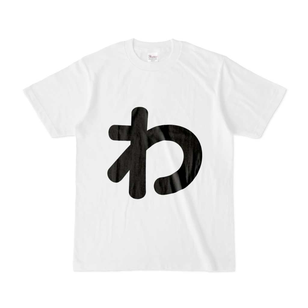 「ひともじ」Tシャツ(わ、を、ん)