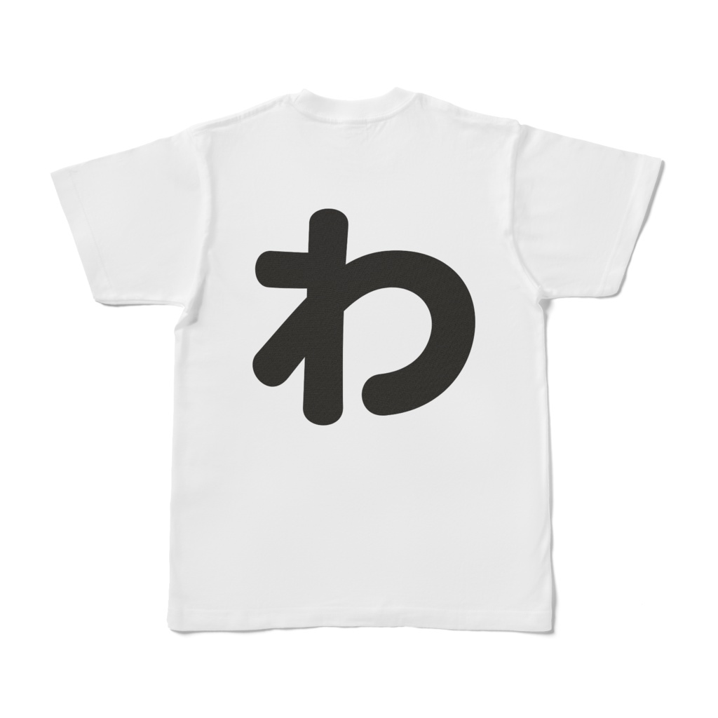 「ひともじ」Tシャツ(わ、を、ん)