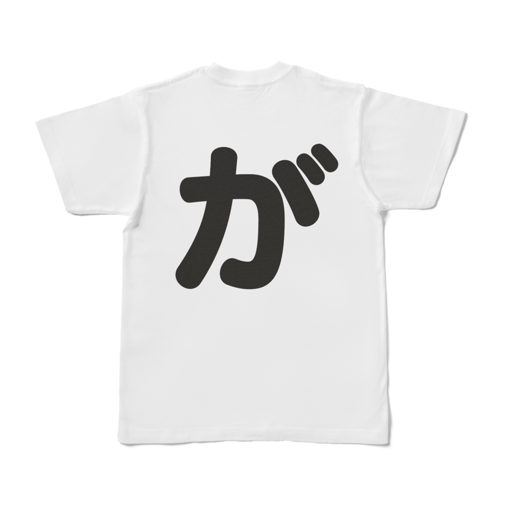 「ひともじ」Tシャツ(が~ご)