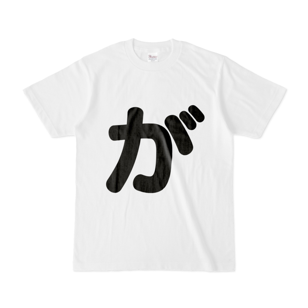 「ひともじ」Tシャツ(が~ご)
