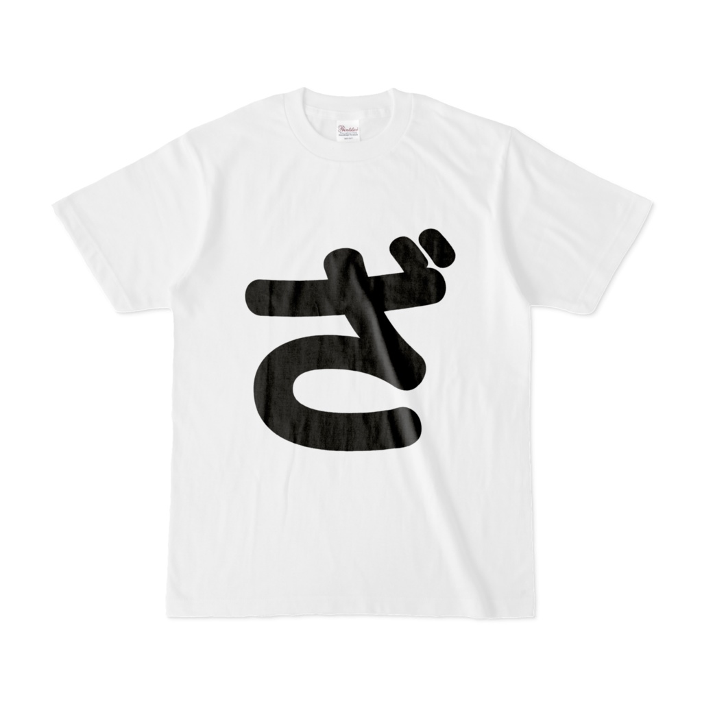 「ひともじ」Tシャツ(ざ~ぞ)