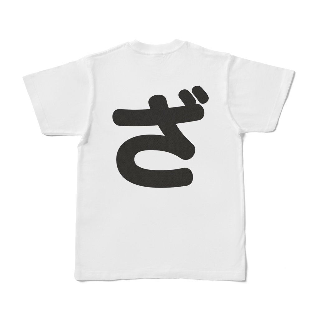 「ひともじ」Tシャツ(ざ~ぞ)