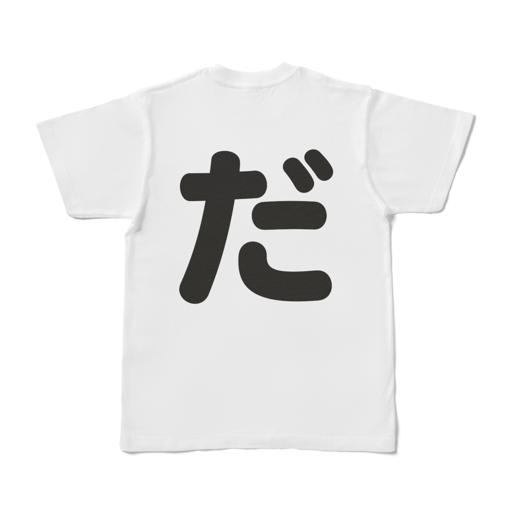 「ひともじ」Tシャツ(だ~ど)