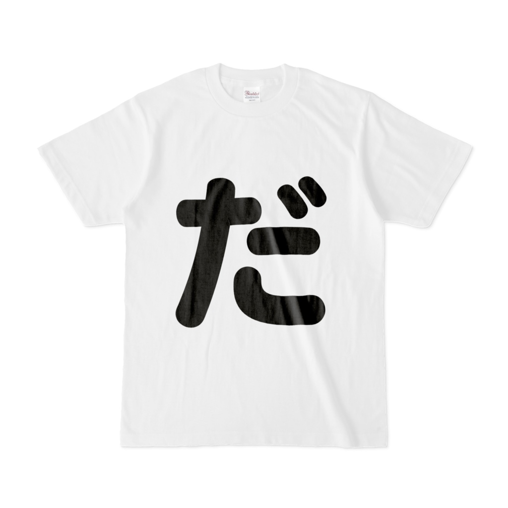 「ひともじ」Tシャツ（だ～ど）