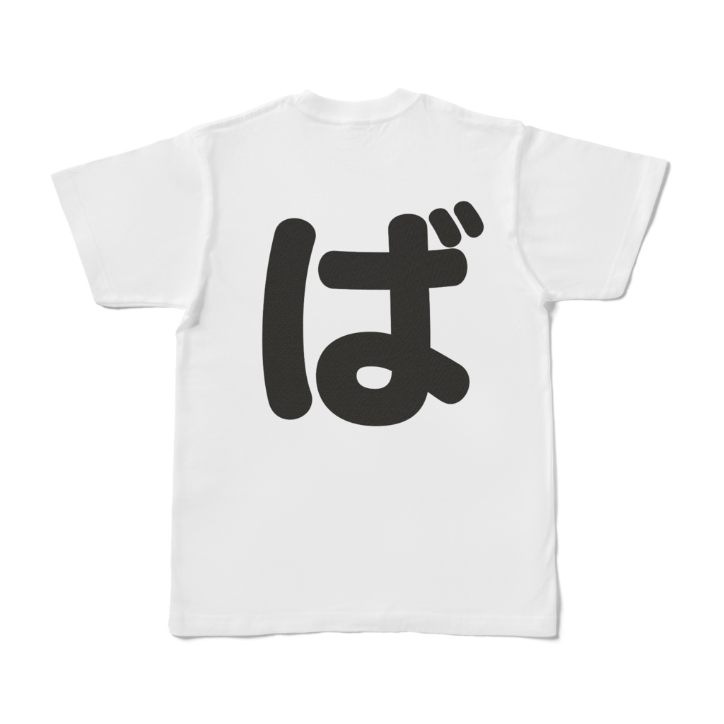 「ひともじ」Tシャツ(ば~ぼ)
