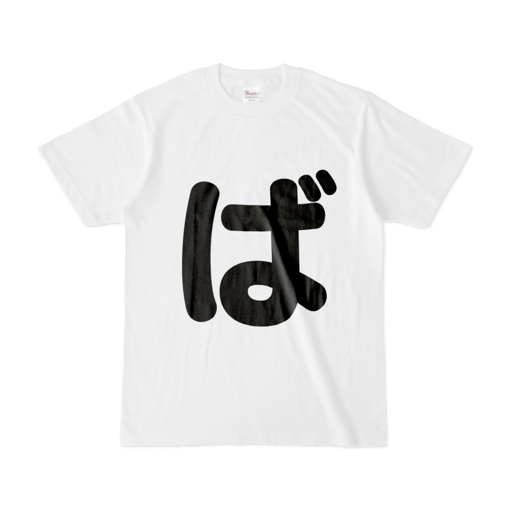 「ひともじ」Tシャツ(ば~ぼ)