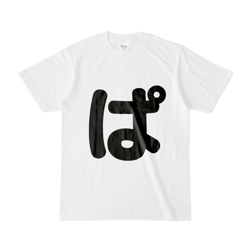 「ひともじ」Tシャツ（ぱ～ぽ）