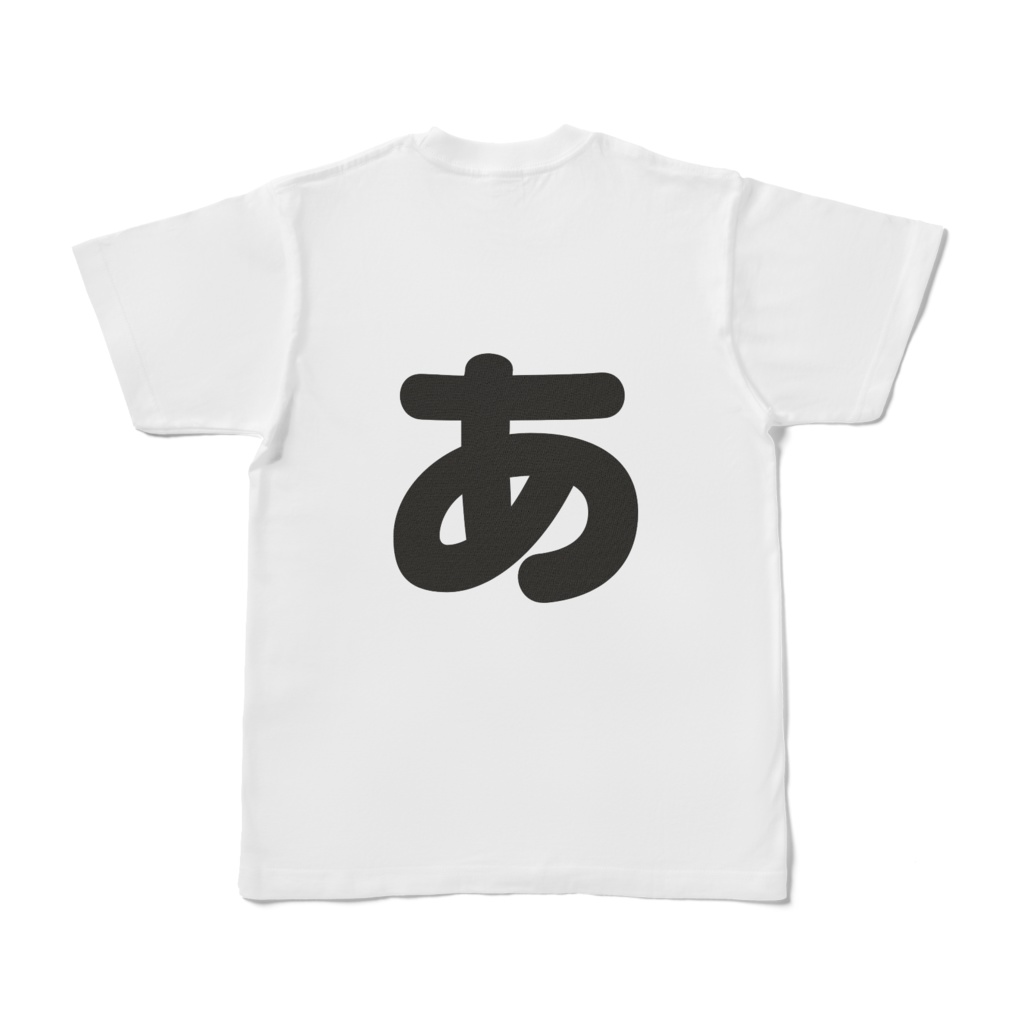 「ひともじ」Tシャツ(小文字)