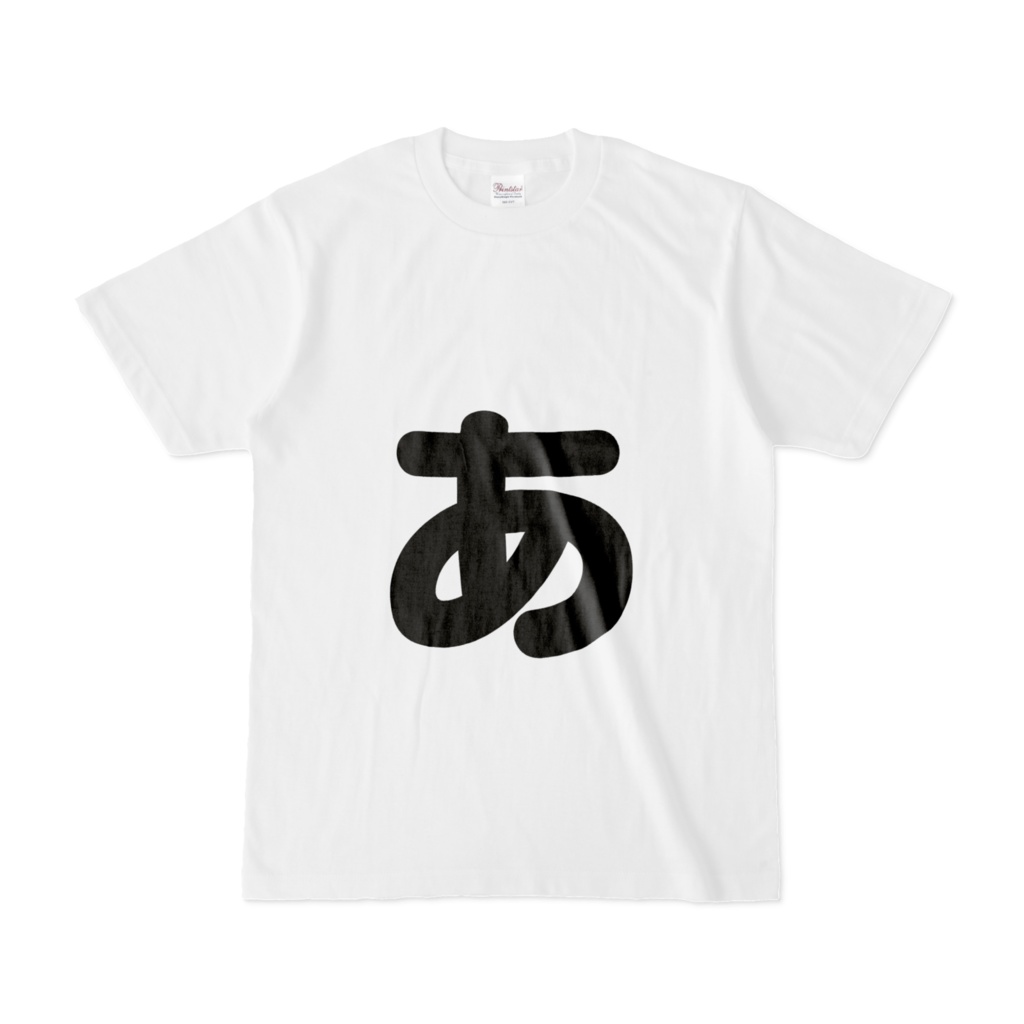 「ひともじ」Tシャツ(小文字)