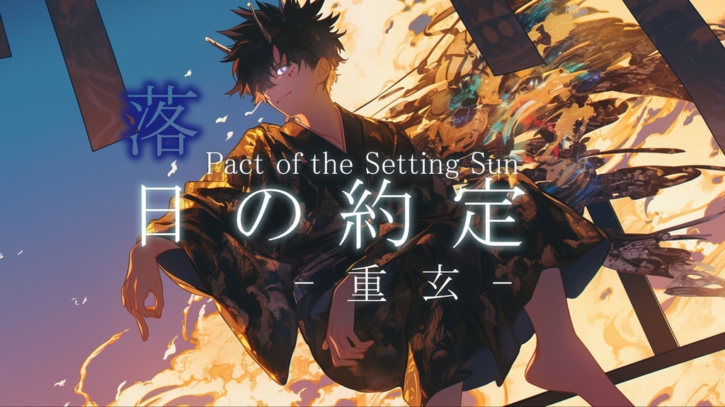 落日の約定