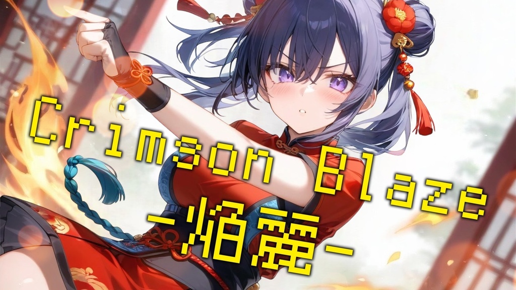 Crimson Blaze　「紅の炎」