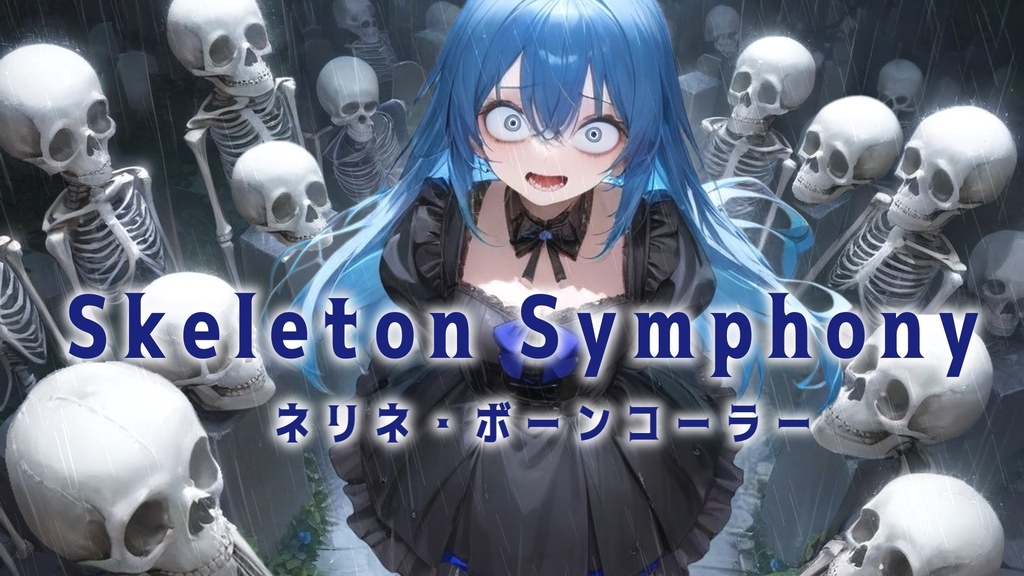 Skeleton Symphony「骸骨の交響曲」