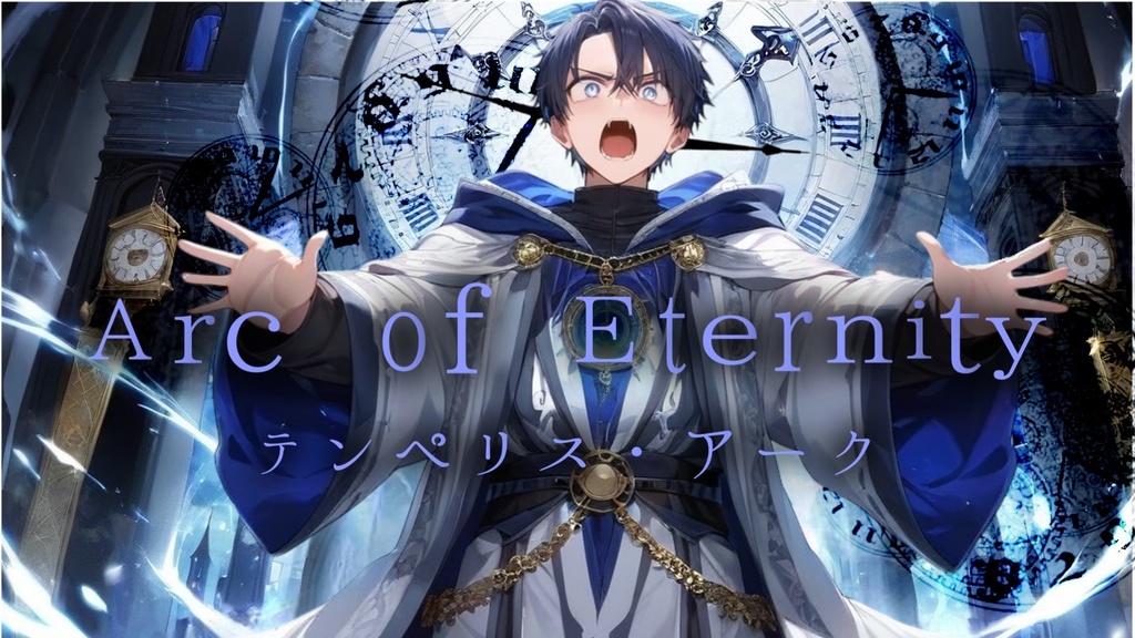 Arc of Eternity 「永遠のアーク」