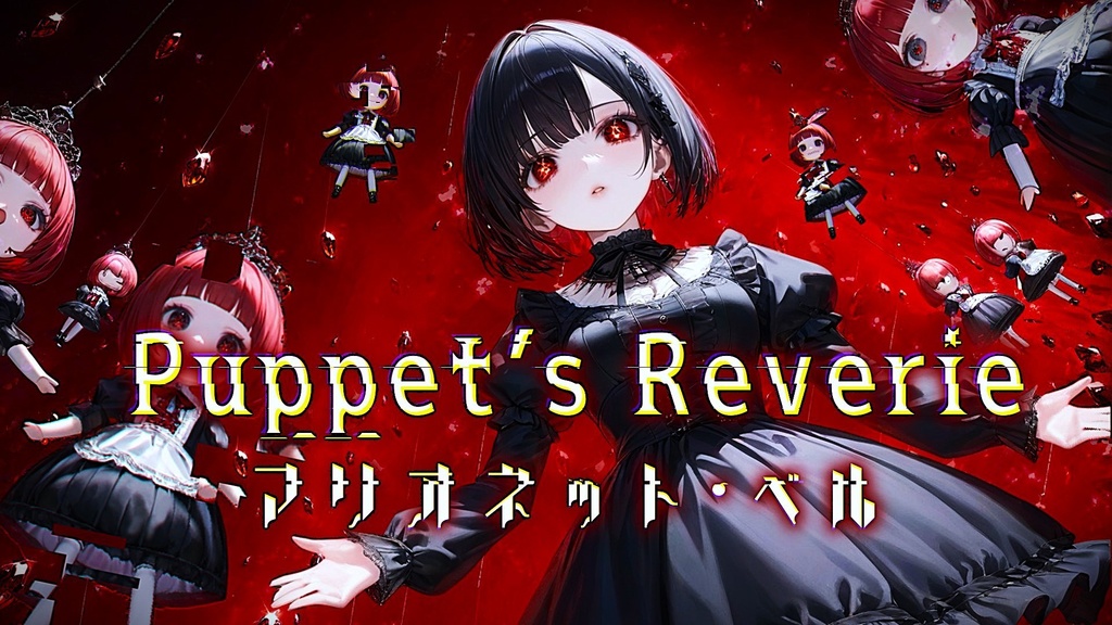 Puppet’s Reverie「人形の夢想」