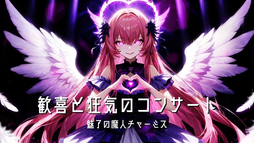 魅了の魔人　チャーミス