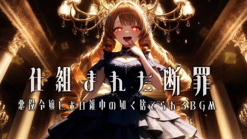 信じていた悪役令嬢にボロ雑巾の如く捨てられるBGM