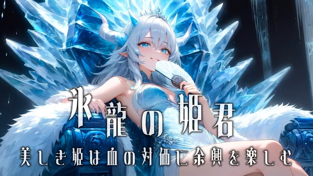 癒しの血を持つ氷龍の姫君との戦闘BGM