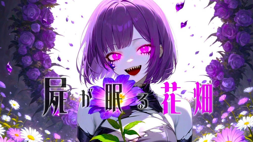 美しい花畑には毒がある 毒の花畑に住む魔物との戦闘BGM