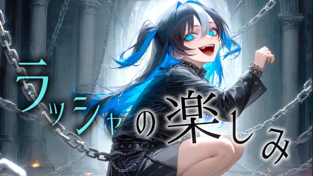 鎖を操る少女 ラッシャとの戦闘BGM