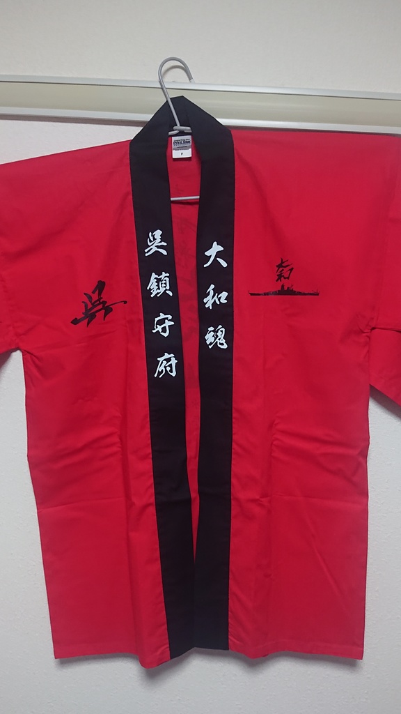 アウトレット 大和進水記念法被(前期型)
