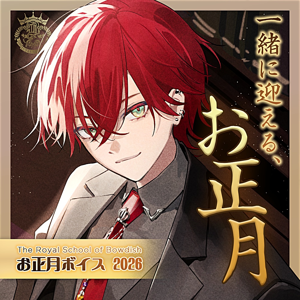 お正月ボイス2026【Bowdish】