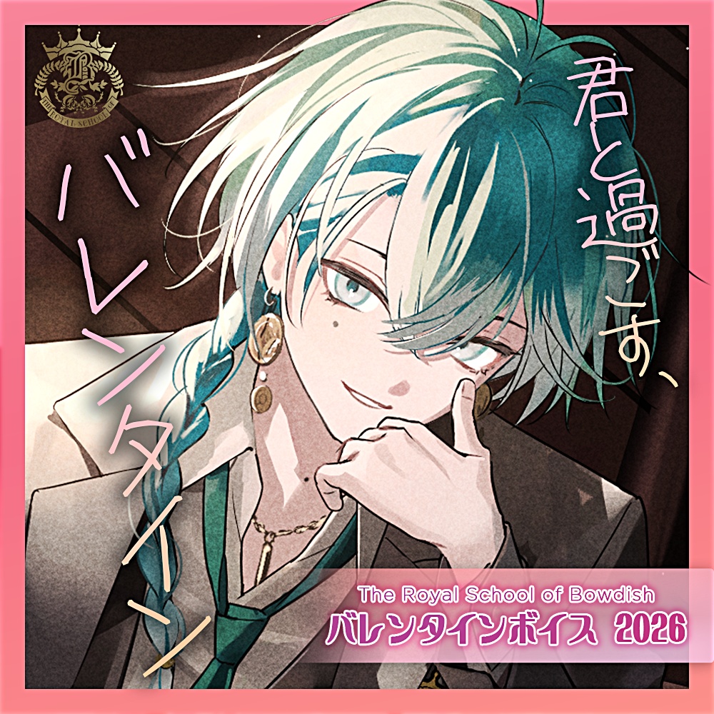 バレンタインボイス2026【Bowdish】
