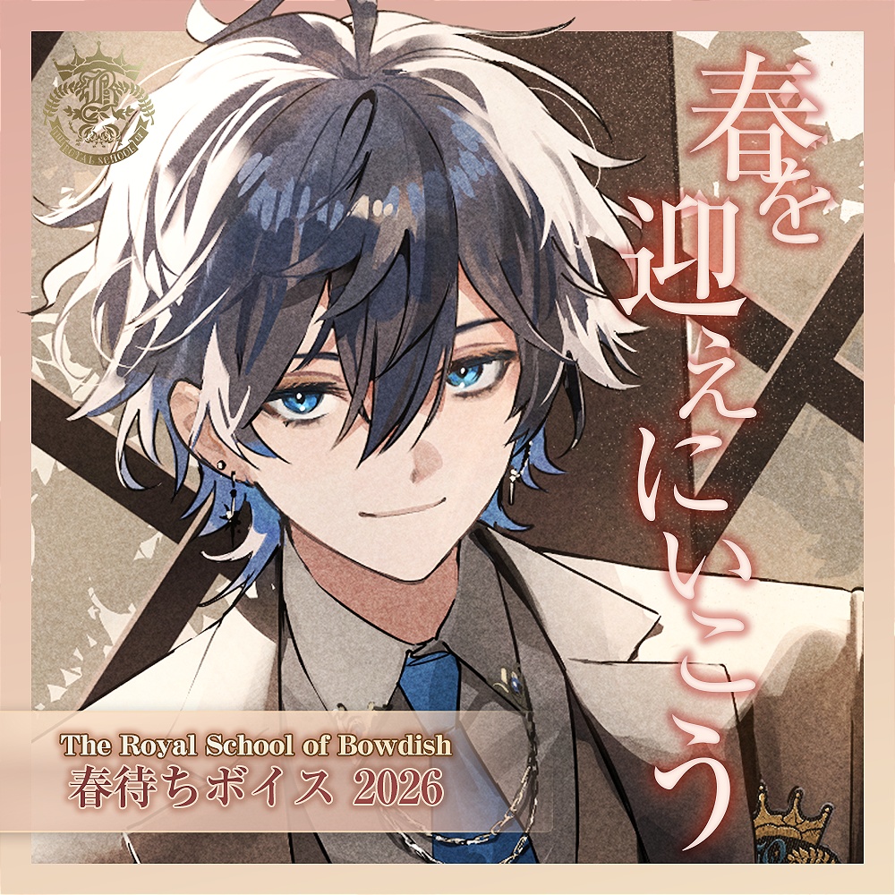 春待ちボイス2026【Bowdish】