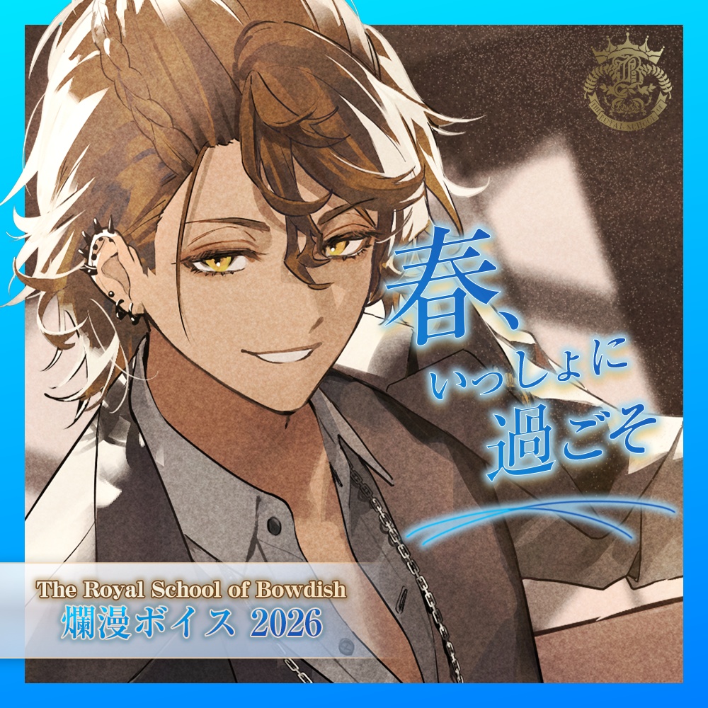 爛漫ボイス2026【Bowdish】
