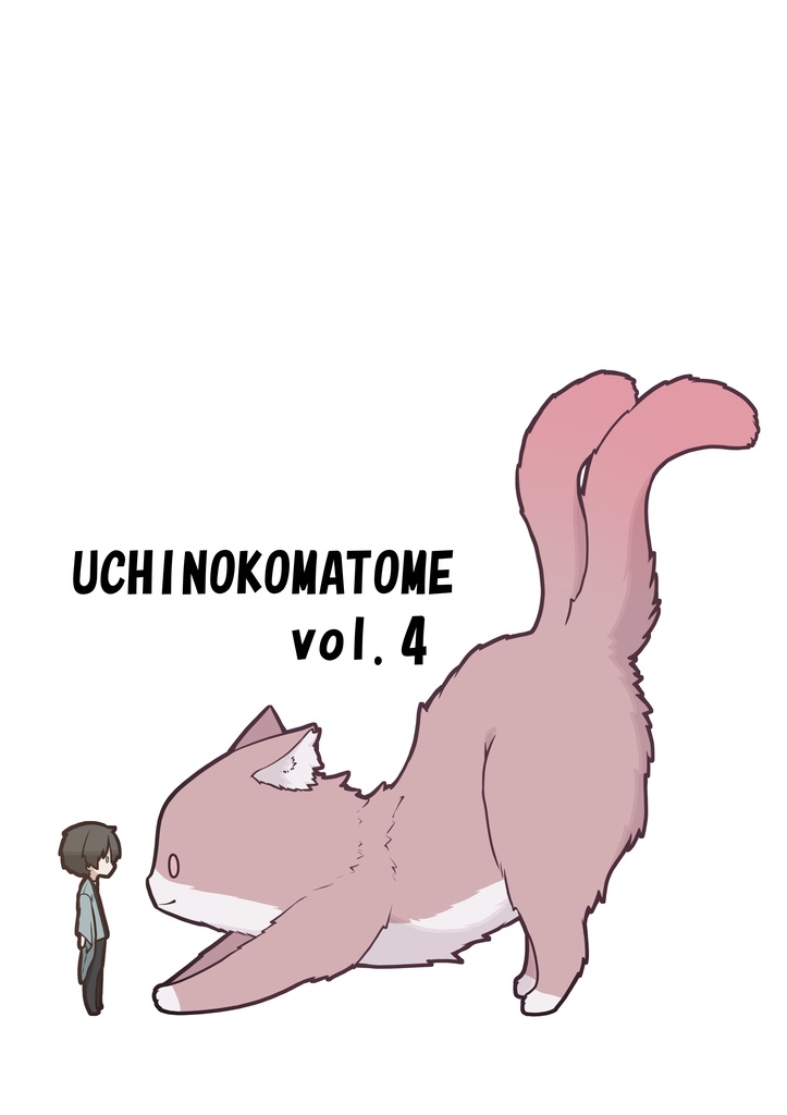 うちの子まとめvol.4
