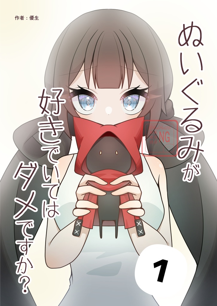 漫画【ぬいぐるみが好きでいてはダメですか？】第1巻