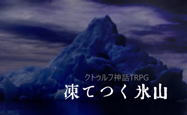 凍てつく氷山