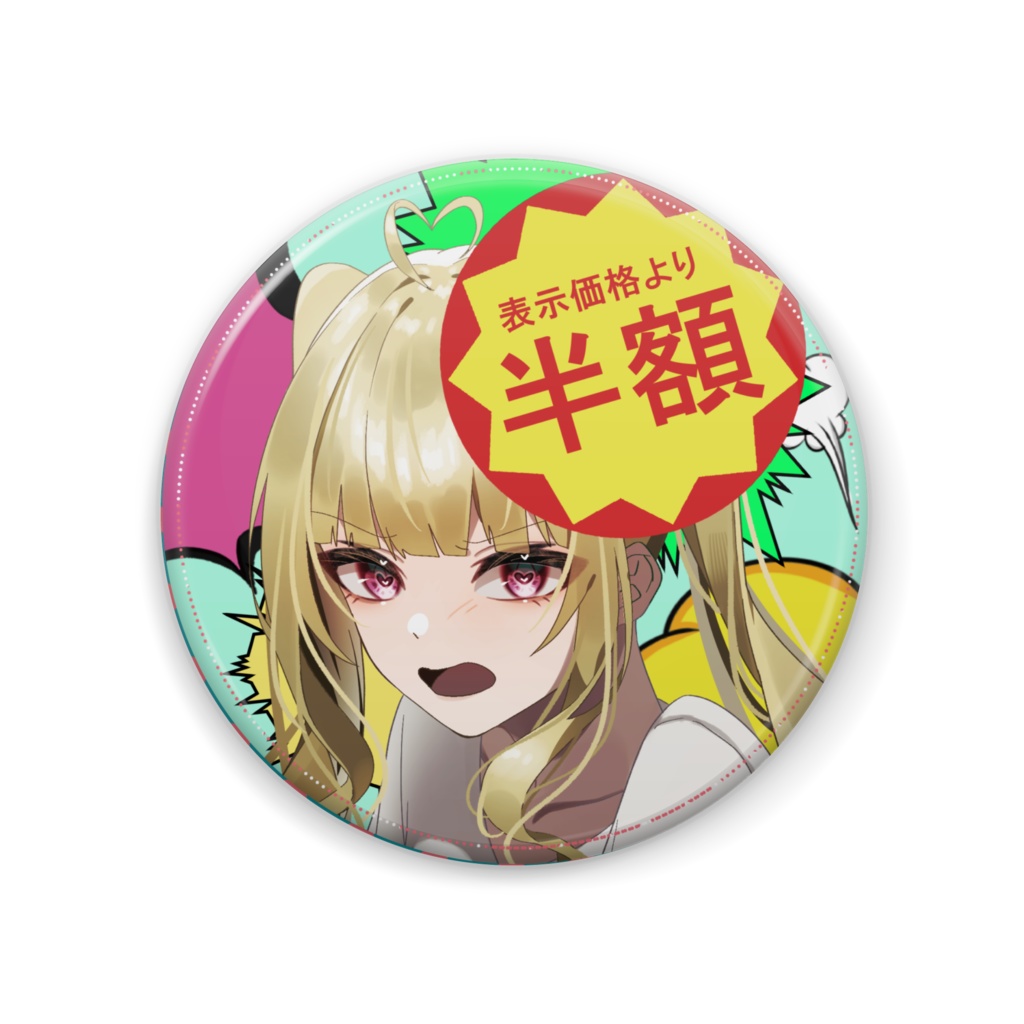 半額缶バッジ 57mm